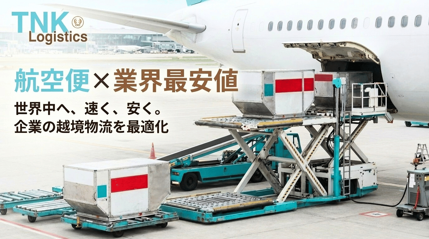 TNK Logistics 航空便×業界最安値